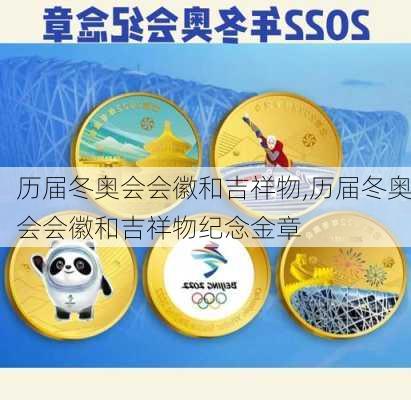 历届冬奥会会徽和吉祥物,历届冬奥会会徽和吉祥物纪念金章