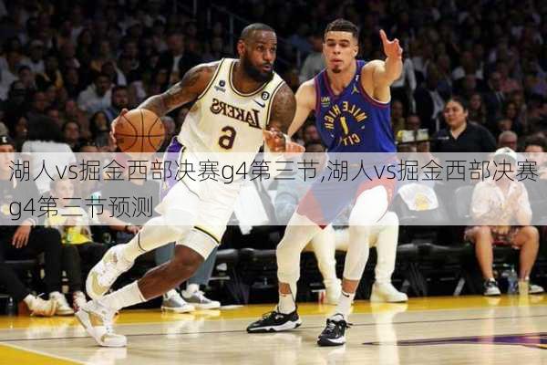 湖人vs掘金西部决赛g4第三节,湖人vs掘金西部决赛g4第三节预测