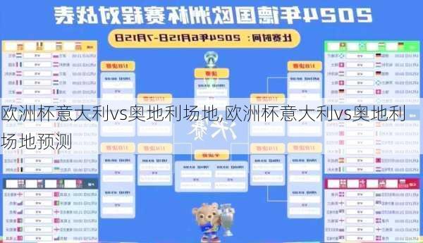 欧洲杯意大利vs奥地利场地,欧洲杯意大利vs奥地利场地预测