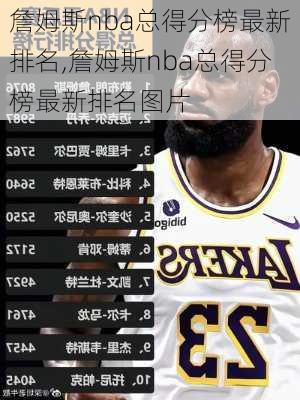 詹姆斯nba总得分榜最新排名,詹姆斯nba总得分榜最新排名图片