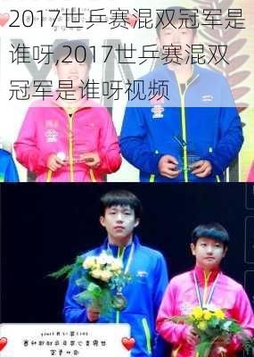2017世乒赛混双冠军是谁呀,2017世乒赛混双冠军是谁呀视频