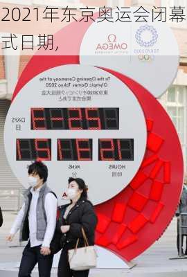 2021年东京奥运会闭幕式日期,