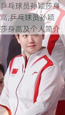 乒乓球员孙颖莎身高,乒乓球员孙颖莎身高及个人简介