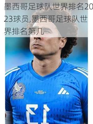 墨西哥足球队世界排名2023球员,墨西哥足球队世界排名第几