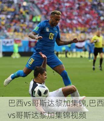 巴西vs哥斯达黎加集锦,巴西vs哥斯达黎加集锦视频