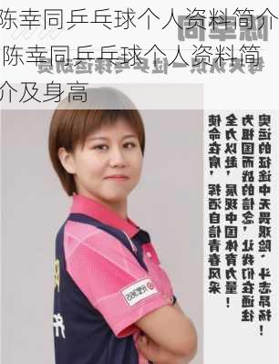 陈幸同乒乓球个人资料简介,陈幸同乒乓球个人资料简介及身高