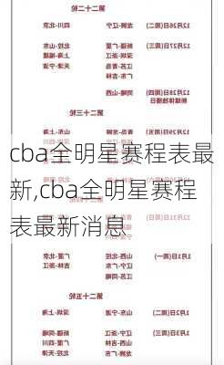 cba全明星赛程表最新,cba全明星赛程表最新消息