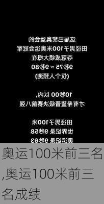 奥运100米前三名,奥运100米前三名成绩