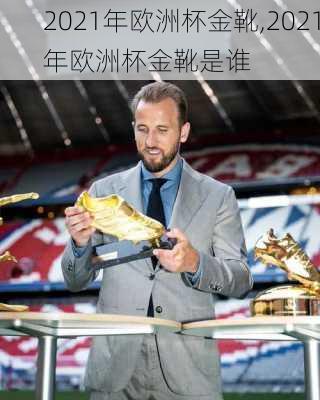 2021年欧洲杯金靴,2021年欧洲杯金靴是谁