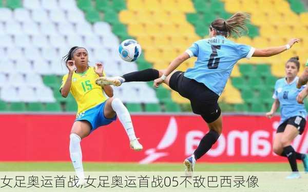 女足奥运首战,女足奥运首战05不敌巴西录像
