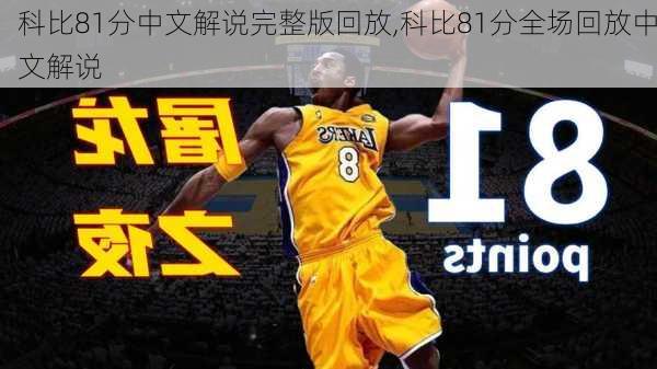 科比81分中文解说完整版回放,科比81分全场回放中文解说