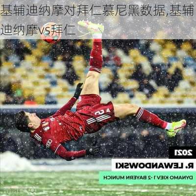 基辅迪纳摩对拜仁慕尼黑数据,基辅迪纳摩vs拜仁
