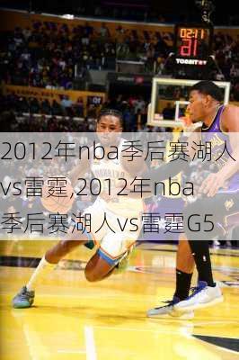 2012年nba季后赛湖人vs雷霆,2012年nba季后赛湖人vs雷霆G5