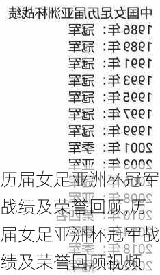 历届女足亚洲杯冠军战绩及荣誉回顾,历届女足亚洲杯冠军战绩及荣誉回顾视频