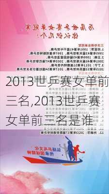 2013世乒赛女单前三名,2013世乒赛女单前三名是谁