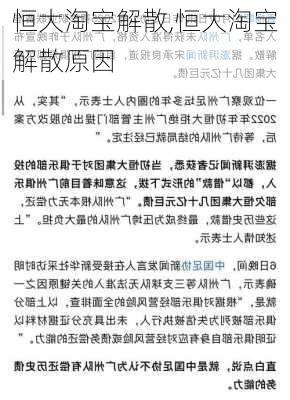 恒大淘宝解散,恒大淘宝解散原因