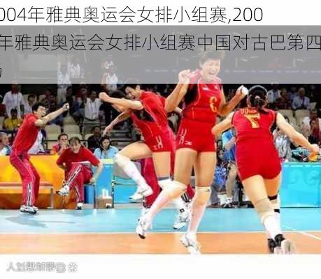 2004年雅典奥运会女排小组赛,2004年雅典奥运会女排小组赛中国对古巴第四场