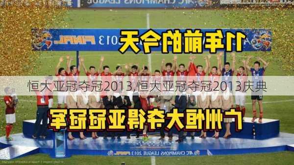 恒大亚冠夺冠2013,恒大亚冠夺冠2013庆典