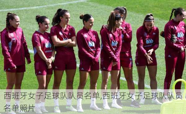 西班牙女子足球队队员名单,西班牙女子足球队队员名单照片