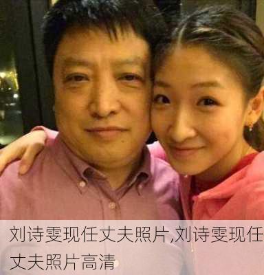 刘诗雯现任丈夫照片,刘诗雯现任丈夫照片高清