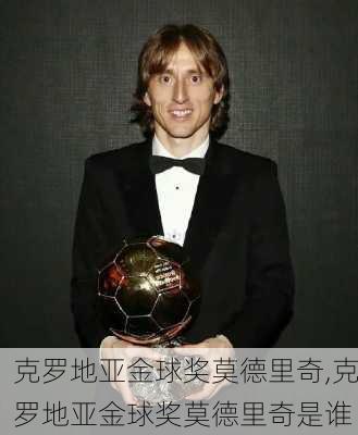克罗地亚金球奖莫德里奇,克罗地亚金球奖莫德里奇是谁