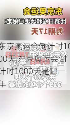 东京奥运会倒计时1000天,东京奥运会倒计时1000天是哪一年