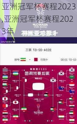 亚洲冠军杯赛程2023,亚洲冠军杯赛程2023年