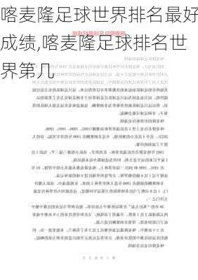 喀麦隆足球世界排名最好成绩,喀麦隆足球排名世界第几