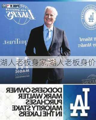 湖人老板身家,湖人老板身价