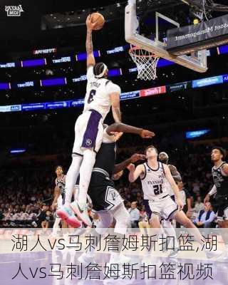 湖人vs马刺詹姆斯扣篮,湖人vs马刺詹姆斯扣篮视频