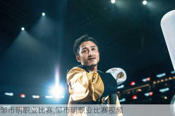邹市明职业比赛,邹市明职业比赛视频