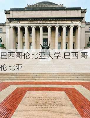 巴西哥伦比亚大学,巴西 哥伦比亚