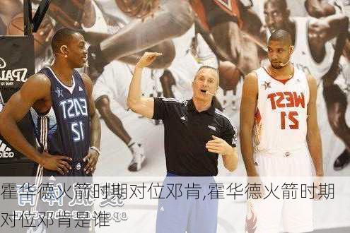 霍华德火箭时期对位邓肯,霍华德火箭时期对位邓肯是谁