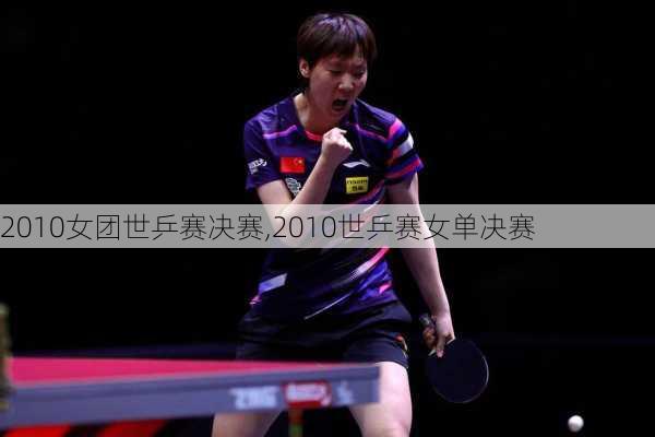 2010女团世乒赛决赛,2010世乒赛女单决赛