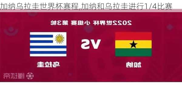 加纳乌拉圭世界杯赛程,加纳和乌拉圭进行1/4比赛