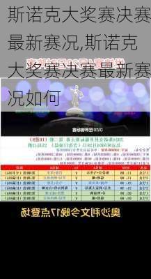 斯诺克大奖赛决赛最新赛况,斯诺克大奖赛决赛最新赛况如何