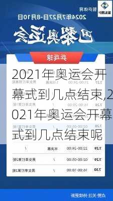 2021年奥运会开幕式到几点结束,2021年奥运会开幕式到几点结束呢