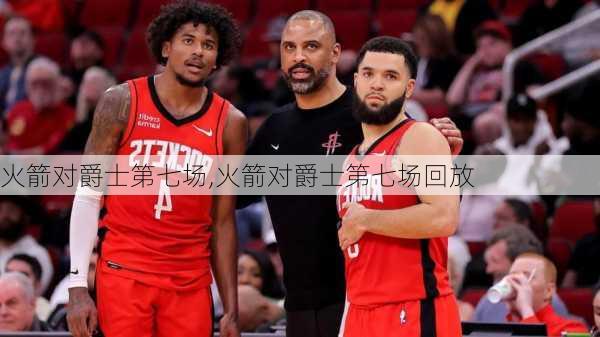 火箭对爵士第七场,火箭对爵士第七场回放
