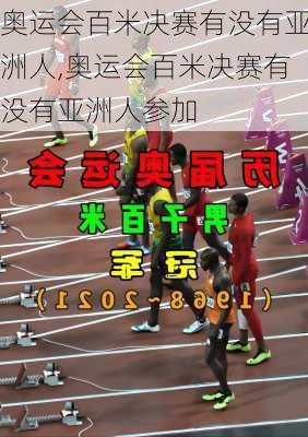 奥运会百米决赛有没有亚洲人,奥运会百米决赛有没有亚洲人参加