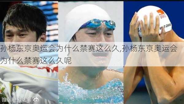 孙杨东京奥运会为什么禁赛这么久,孙杨东京奥运会为什么禁赛这么久呢