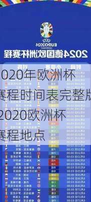 2020年欧洲杯赛程时间表完整版,2020欧洲杯赛程地点