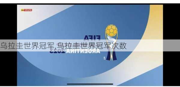 乌拉圭世界冠军,乌拉圭世界冠军次数