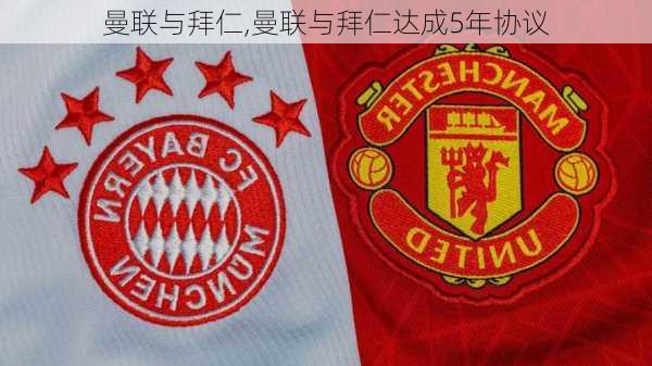 曼联与拜仁,曼联与拜仁达成5年协议
