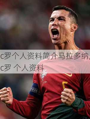 c罗个人资料简介马拉多纳,c罗 个人资料
