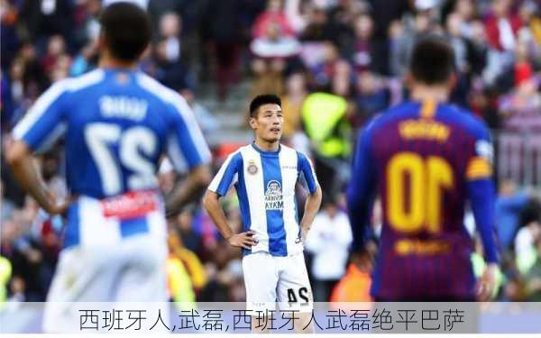 西班牙人,武磊,西班牙人武磊绝平巴萨