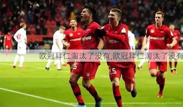 欧冠拜仁淘汰了没有,欧冠拜仁淘汰了没有