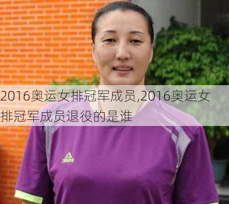 2016奥运女排冠军成员,2016奥运女排冠军成员退役的是谁