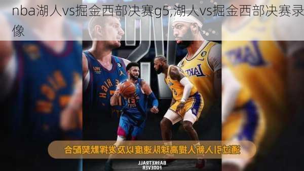nba湖人vs掘金西部决赛g5,湖人vs掘金西部决赛录像