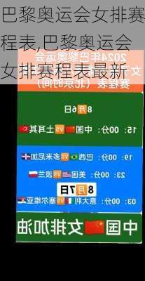 巴黎奥运会女排赛程表,巴黎奥运会女排赛程表最新