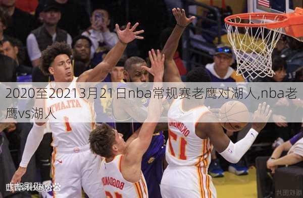 2020至20213月21日nba常规赛老鹰对湖人,nba老鹰vs湖人